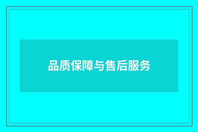 品质保障与售后服务