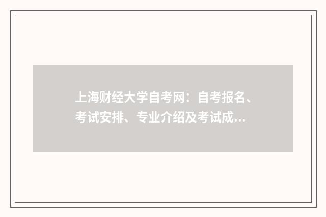 上海财经大学自考网:自考报名、考试安排、专业介绍及考试成绩查询英文双语对照