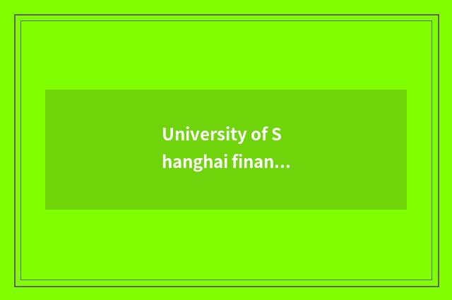 University of Shanghai finance and economics takes an examination of a net onese