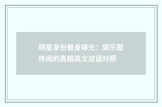明星身份替身曝光:娱乐圈传闻的真相英文双语对照