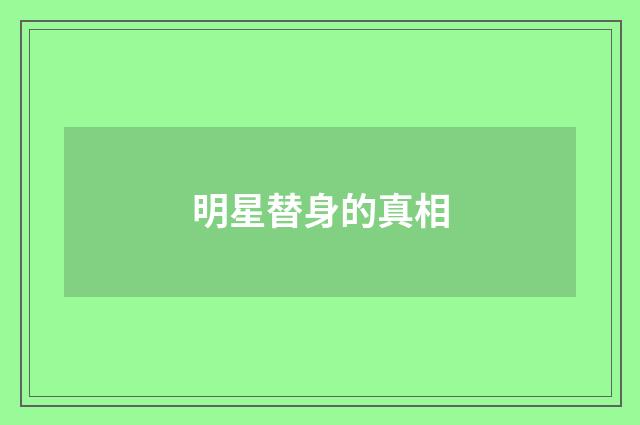 明星替身的真相