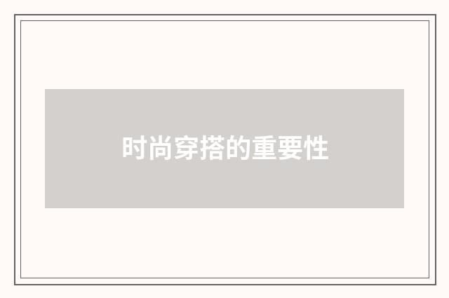 时尚穿搭的重要性