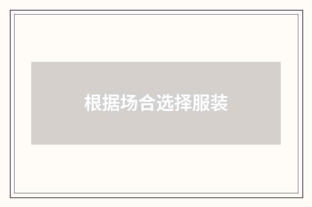 根据场合选择服装