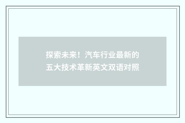 探索未来!汽车行业最新的五大技术革新英文双语对照