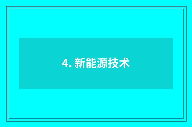 4. 新能源技术