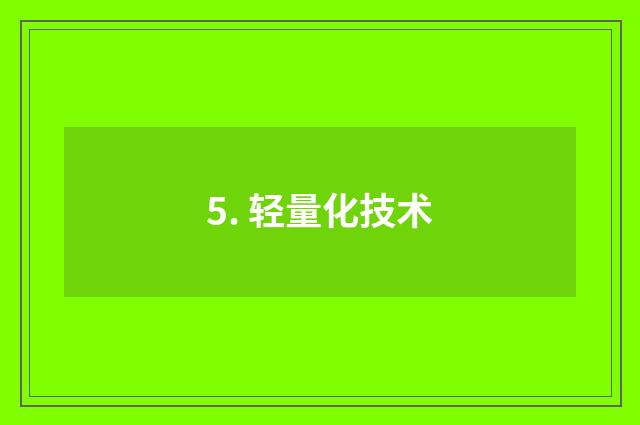 5. 轻量化技术