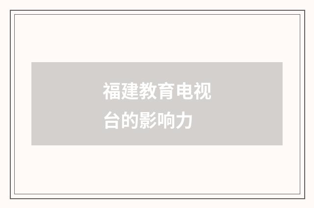 福建教育电视台的影响力