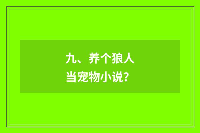 九、养个狼人当宠物小说？
