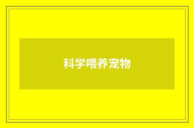 科学喂养宠物