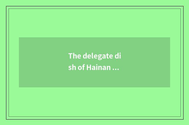 The delegate dish of Hainan cate