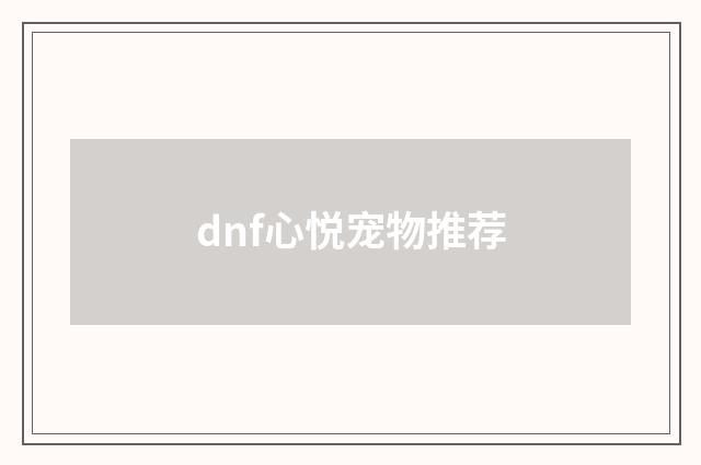 dnf心悦宠物推荐