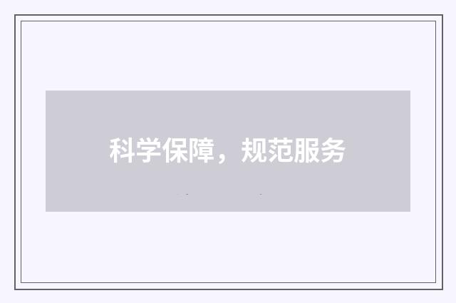 科学保障，规范服务
