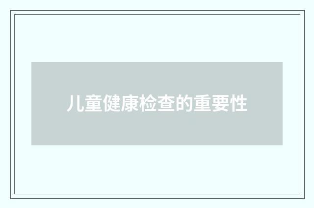 儿童健康检查的重要性