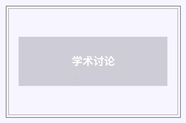 学术讨论