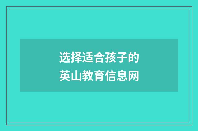 选择适合孩子的英山教育信息网