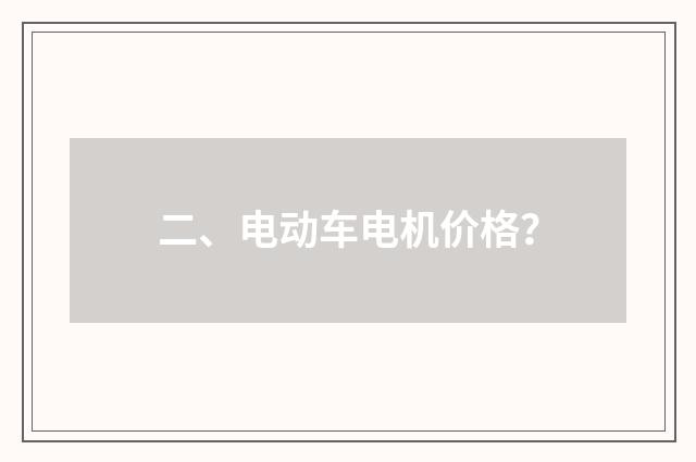 二、电动车电机价格？