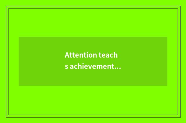 Attention teachs achievement and public praise