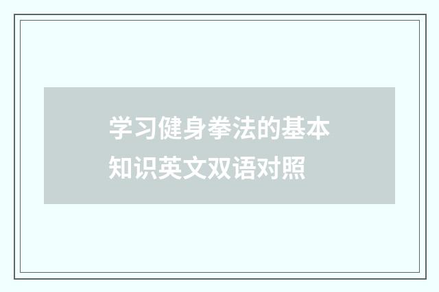 学习健身拳法的基本知识英文双语对照