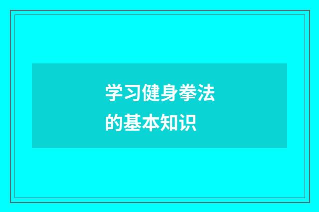 学习健身拳法的基本知识
