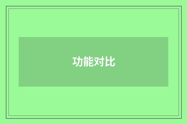 功能对比