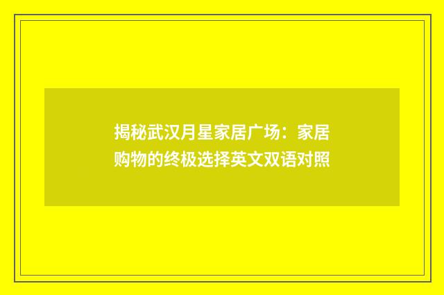 揭秘武汉月星家居广场:家居购物的终极选择英文双语对照