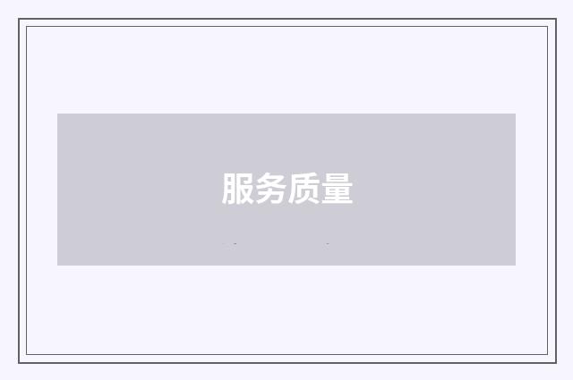 服务质量