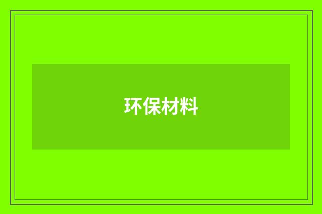 环保材料