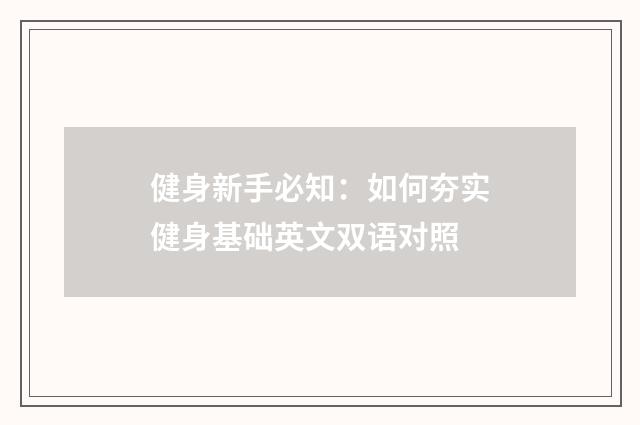健身新手必知:如何夯实健身基础英文双语对照