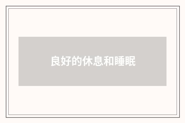 良好的休息和睡眠