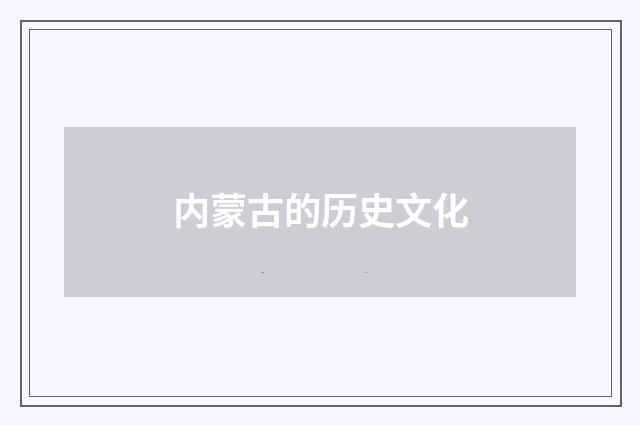 内蒙古的历史文化