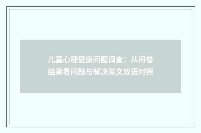 儿童心理健康问题调查：从问卷结果看问题与解决英文双语对照