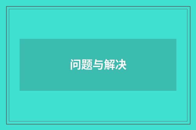问题与解决