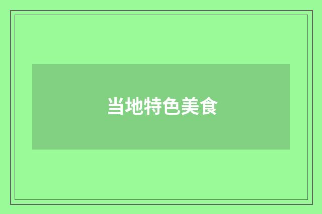 当地特色美食