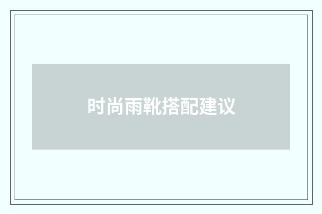 时尚雨靴搭配建议