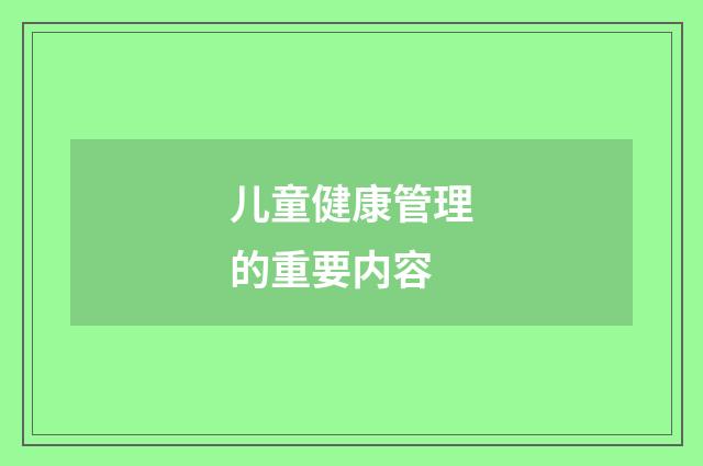 儿童健康管理的重要内容