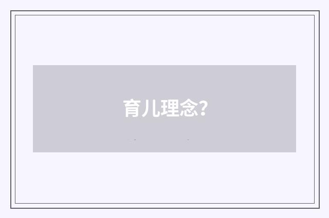 育儿理念?