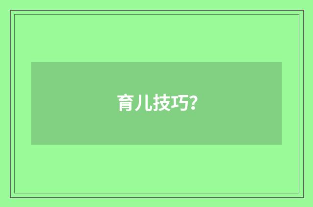 育儿技巧?