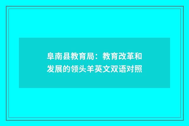 阜南县教育局:教育改革和发展的领头羊英文双语对照