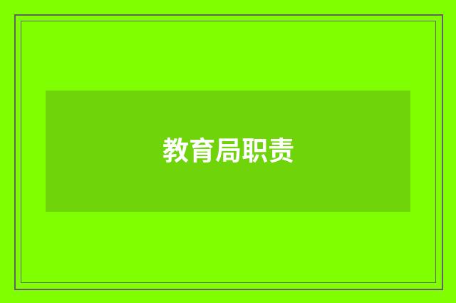 教育局职责