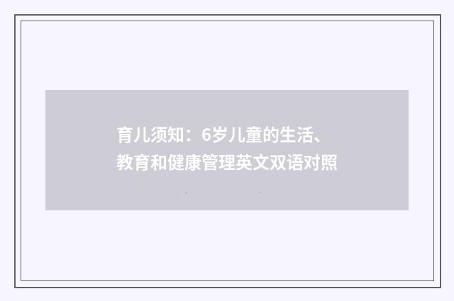 育儿须知：6岁儿童的生活、教育和健康管理英文双语对照