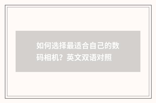 如何选择最适合自己的数码相机？英文双语对照