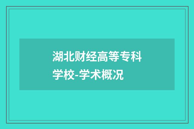 湖北财经高等专科学校-学术概况