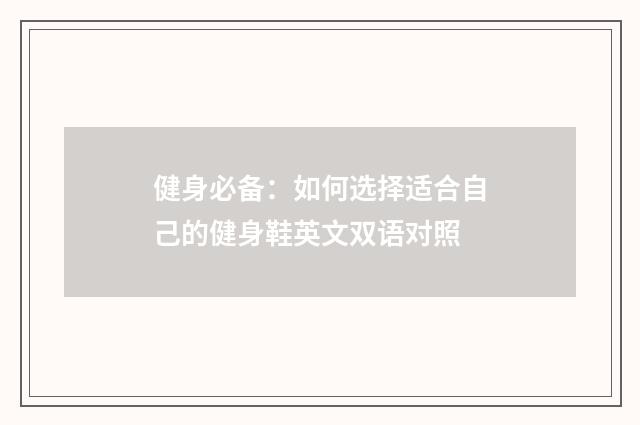 健身必备：如何选择适合自己的健身鞋英文双语对照