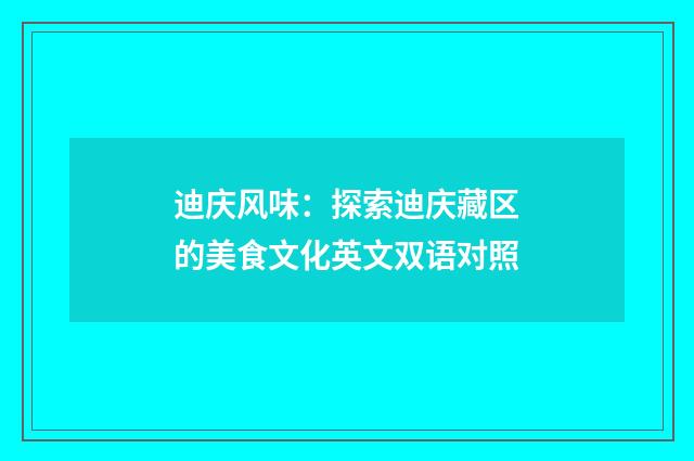 迪庆风味：探索迪庆藏区的美食文化英文双语对照