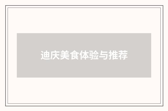 迪庆美食体验与推荐