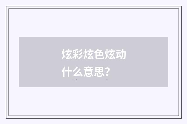 炫彩炫色炫动什么意思?