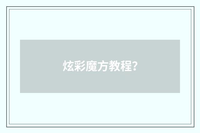 炫彩魔方教程?