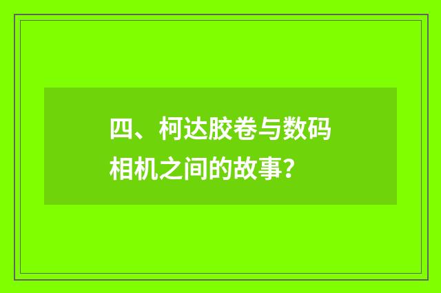四、柯达胶卷与数码相机之间的故事?