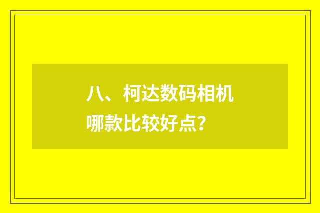 八、柯达数码相机哪款比较好点?
