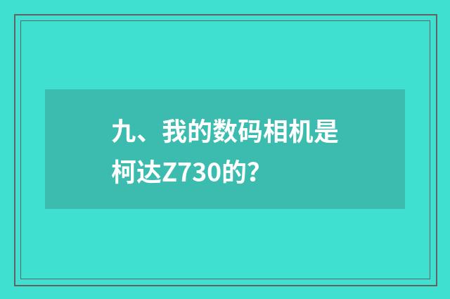 九、我的数码相机是柯达Z730的？